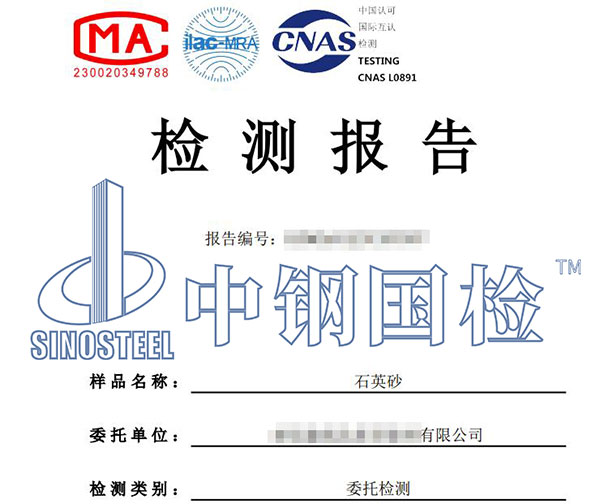 石英砂二氧化硅檢測報告